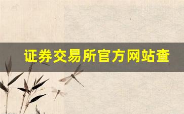 证券交易所官方网站查询(证券交易查询系统)_https://www.dcjwmf.com_上期所_第1张