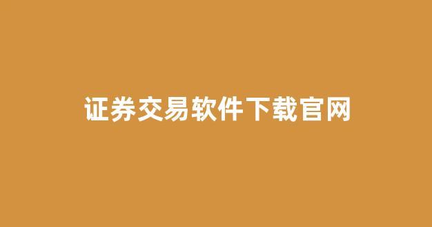 证券交易软件下载官网(证券交易软件下载官网安装)_https://www.dcjwmf.com_郑商所_第1张
