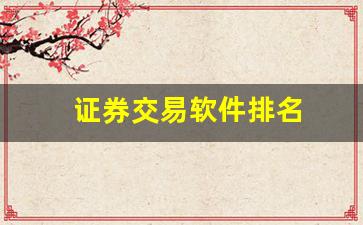 证券交易软件排名(证券软件app排名)_https://www.dongshengweixin.com_科创板_第1张