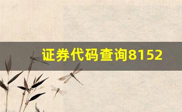 证券代码查询815228(证券代码查询网站)_https://www.wguangz.com_上期所_第1张