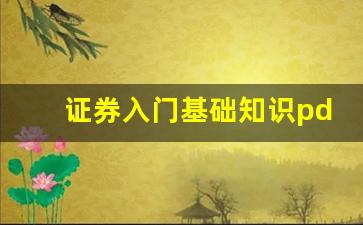 证券入门基础知识pdf(证券基础知识视频教程)_https://www.qldgs.com_恒指期货_第1张