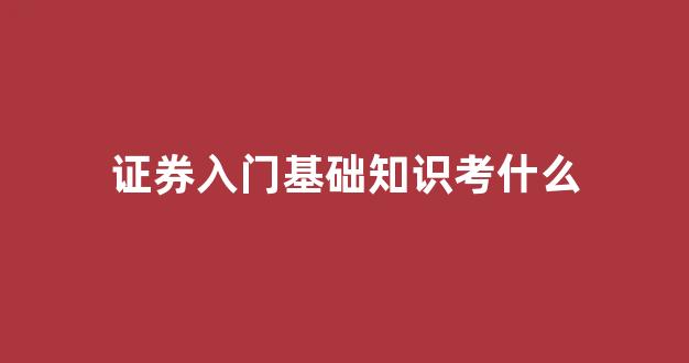证券入门基础知识考什么(证券基础知识包括什么)_https://www.dcjwmf.com_上期能源_第1张