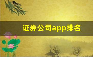 证券公司app排名(证券公司app排名前十)_https://www.hhem8.com_上交所_第1张