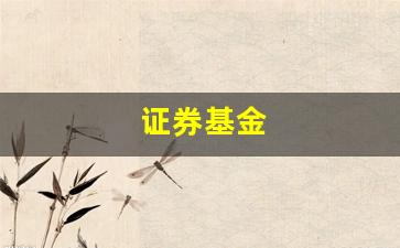 证券基金(证券基金机构监管部)_https://www.lclxwz.com_广期所_第1张