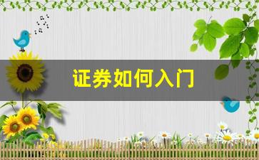 证券如何入门(证券小白入门)_https://www.wguangz.com_大商所_第1张