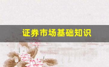 证券市场基础知识(证券市场基础知识 pdf)_https://www.huakunhengjia.com_财经资讯_第1张