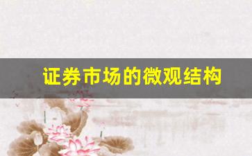 证券市场的微观结构(证券市场微观结构理论与实践)_https://www.huakunhengjia.com_金融资讯_第1张