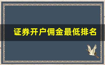证券开户佣金最低排名(万0.85免五开户哪家券商)_https://www.qldgs.com_黄金期货_第1张