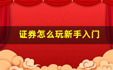 证券怎么玩新手入门(群星怎么玩新手入门)_https://www.dcjwmf.com_上期所_第1张