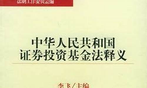 证券投资基金价值法_证券投资基金法pdf