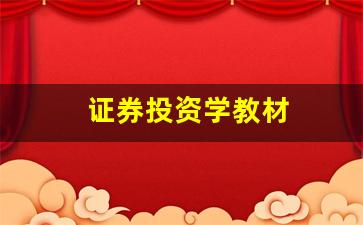 证券投资学教材(证券投资学教材 高等教育 第三版)_https://www.qldgs.com_原油期货_第1张