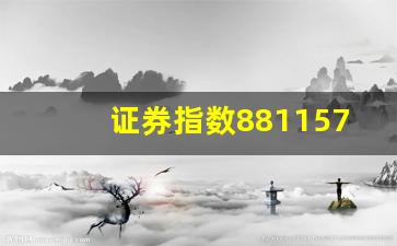 证券指数881157(证券指数走势图)_https://www.qldgs.com_内盘期货_第1张