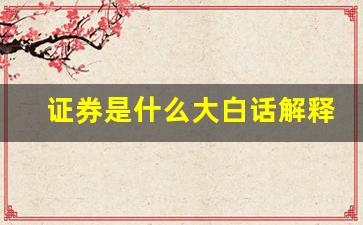 证券是什么大白话解释(证券诈骗怎么把资金搞回)_https://www.nalian8.com_北交所_第1张