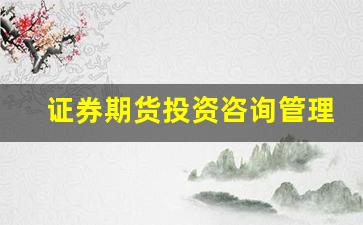 证券期货投资咨询管理暂行办法(证券期货投资咨询管理暂行办法 合格投资者)_https://www.xzdzcjn.com_科创板_第1张