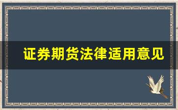 证券期货法律适用意见(证券期货法律适用意见第17号解读)_https://www.xzdzcjx.com_上交所_第1张