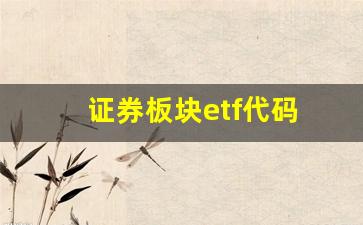 证券板块etf代码(证券板块etf代码查询)_https://www.huakunhengjia.com_期货资讯_第1张