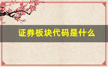 证券板块代码是什么(股票券商板块的代码)_https://www.wguangz.com_大商所_第1张