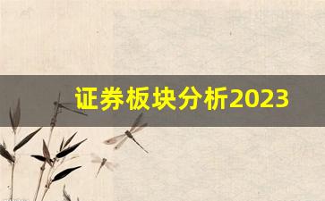 证券板块分析2023(2020年证券市场及板块分析)_https://www.wguangz.com_大商所_第1张