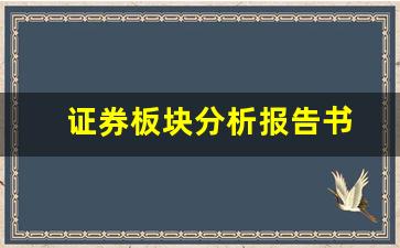 证券板块分析报告书(2020证券板块分析)_https://www.hhem8.com_创业板_第1张