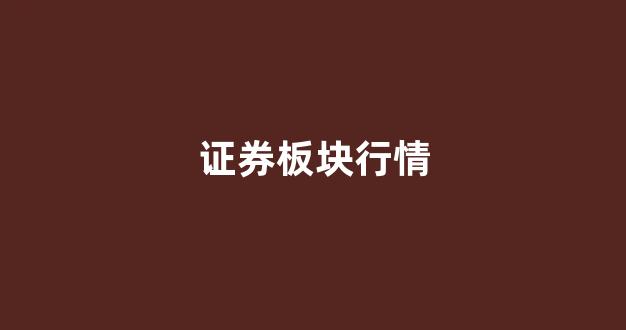 证券板块行情(证券板块行情好一般在几月)_https://www.dcjwmf.com_大商所_第1张