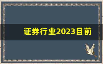 证券行业2023目前现状(2020年证券行业发展现状)_https://www.qldgs.com_国际期货_第1张