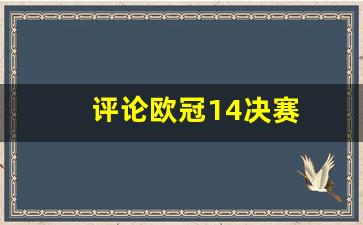 14-15赛季欧冠决赛全场回放-评论欧冠14决赛