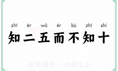 知二五而不知十是什么意思-识二五而不知十打一生肖