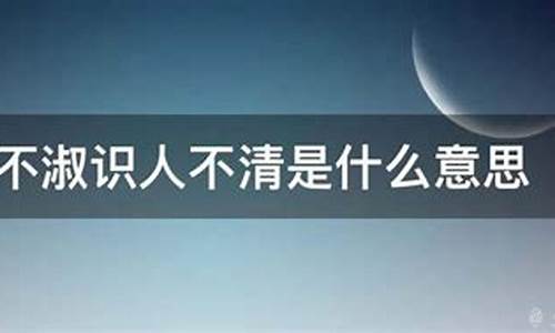 识人不善遇人不淑出自哪里-识人不慧遇人不淑的意思