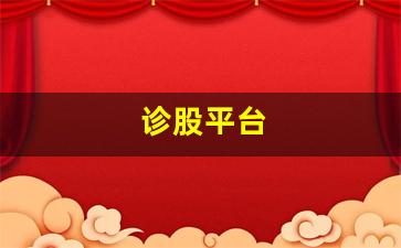 诊股平台(诊股软件哪个好用)_https://www.jyywjc.com_股票_第1张