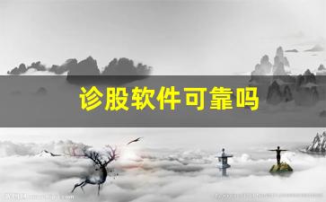 诊股软件可靠吗(诊股软件下载)_https://www.brunchezvous.com_自驾游_第1张