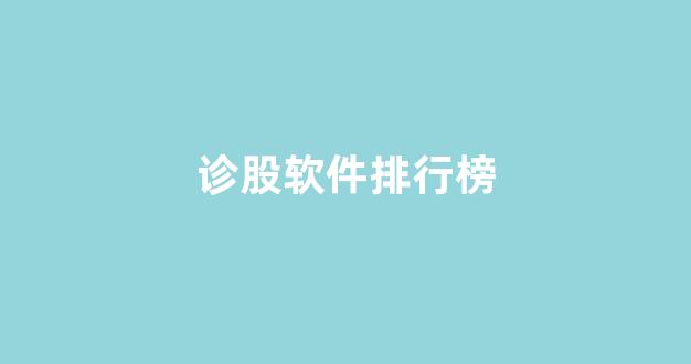诊股软件排行榜(股票诊断软件)_https://www.heiljjianzu.com_科创板_第1张