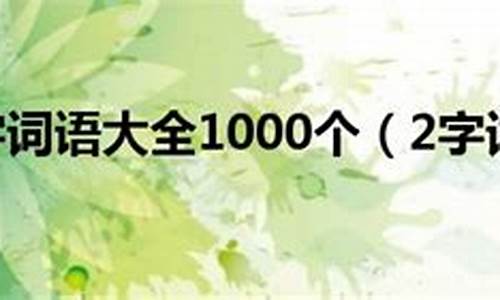 词语解释大全1000个_词语解释大全1000个二年级