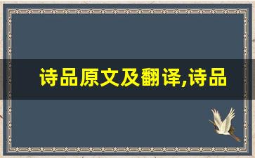 诗品原文及翻译,诗品全文,诗品翻译,诗品全诗解析-第1张图片-我的生活随想