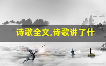 诗歌全文,诗歌讲了什么,诗歌经典句子-第1张图片-我的生活随想