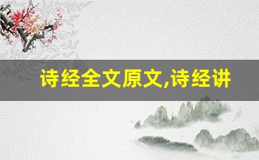 诗经全文原文,诗经讲了什么,诗经经典句子-第1张图片-我的生活随想