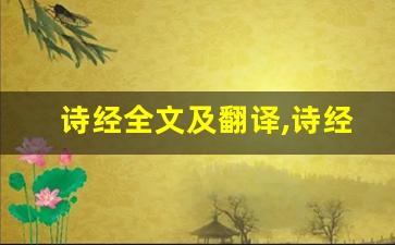 诗经全文及翻译,诗经讲了什么,诗经经典句子-第1张图片-我的生活随想