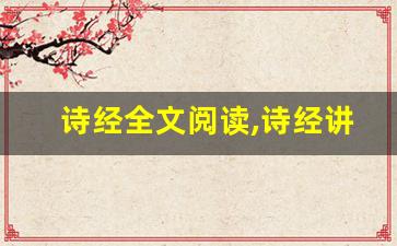 诗经全文阅读,诗经讲了什么,诗经经典句子-第1张图片-我的生活随想