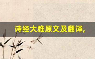 诗经大雅原文及翻译,诗经大雅全文,诗经大雅翻译,诗经大雅全诗解析-第1张图片-我的生活随想