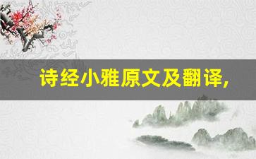 诗经小雅原文及翻译,诗经小雅全文,诗经小雅翻译,诗经小雅全诗解析-第1张图片-我的生活随想