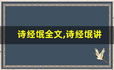 诗经氓全文,诗经氓讲了什么,诗经氓经典句子-第1张图片-我的生活随想