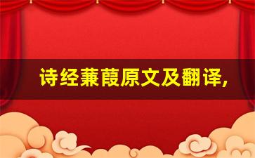 诗经蒹葭原文及翻译,诗经蒹葭全文,诗经蒹葭翻译,诗经蒹葭全诗解析-第1张图片-我的生活随想