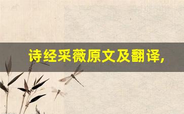 诗经采薇原文及翻译,诗经采薇全文,诗经采薇翻译,诗经采薇全诗解析-第1张图片-我的生活随想