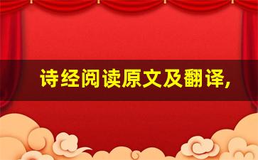 诗经阅读原文及翻译,诗经阅读全文,诗经阅读翻译,诗经阅读全诗解析-第1张图片-我的生活随想
