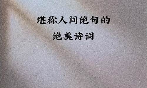 抖音上优美古诗_诗词美文欣赏抖音