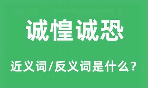 诚惶诚恐是什么意思解释-诚惶诚恐是什么意思的意思