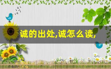 诚的出处,诚怎么读,诚的意思,诚的拼音-第1张图片-我的生活随想