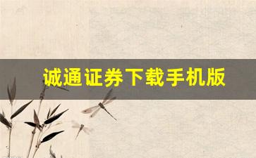 诚通证券下载手机版(方正证券下载官网手机版)_https://www.dongshengweixin.com_创业板_第1张