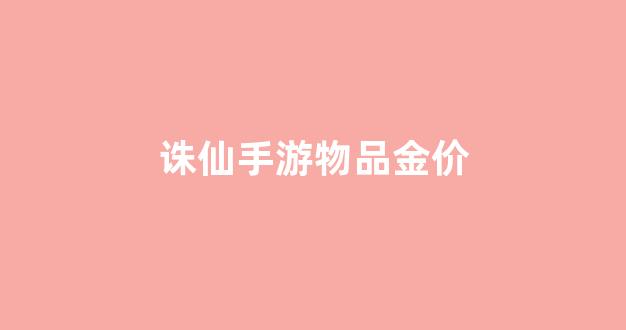 诛仙手游物品金价_诛仙手游名贵首饰
