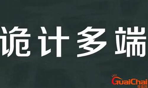 诡计多端造句30字以上三年级_诡计多端造句30字以上三年级下