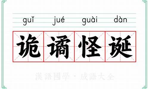 诡谲怪诞的近义词-词语“诡谲”的读音、释